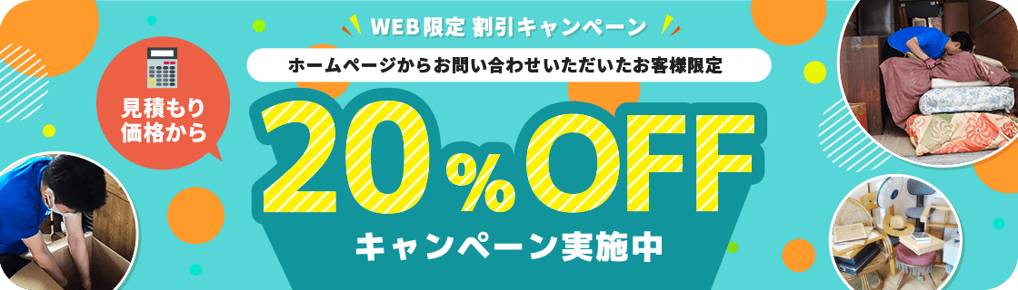 ホームページからお問い合わせいただいたお客様限定　見積もり価格から20%OFFキャンペーン実施中