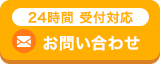 24時間受付対応 メールでお問い合わせ